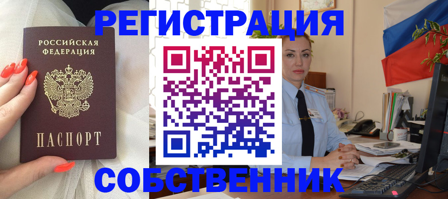 временная регистрация собственник в Одинцово