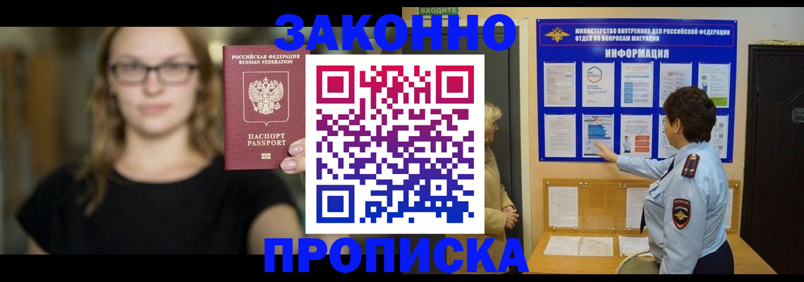 прописка 2025 в Одинцово